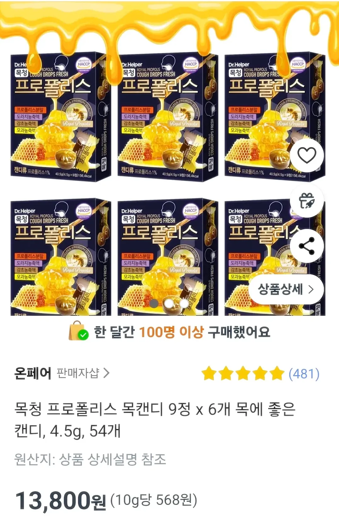 목청-프로폴리스캔디-구매내역