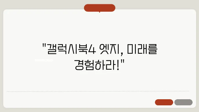 갤럭시북4 엣지: 삼성의 혁신적인 노트북이 온다!