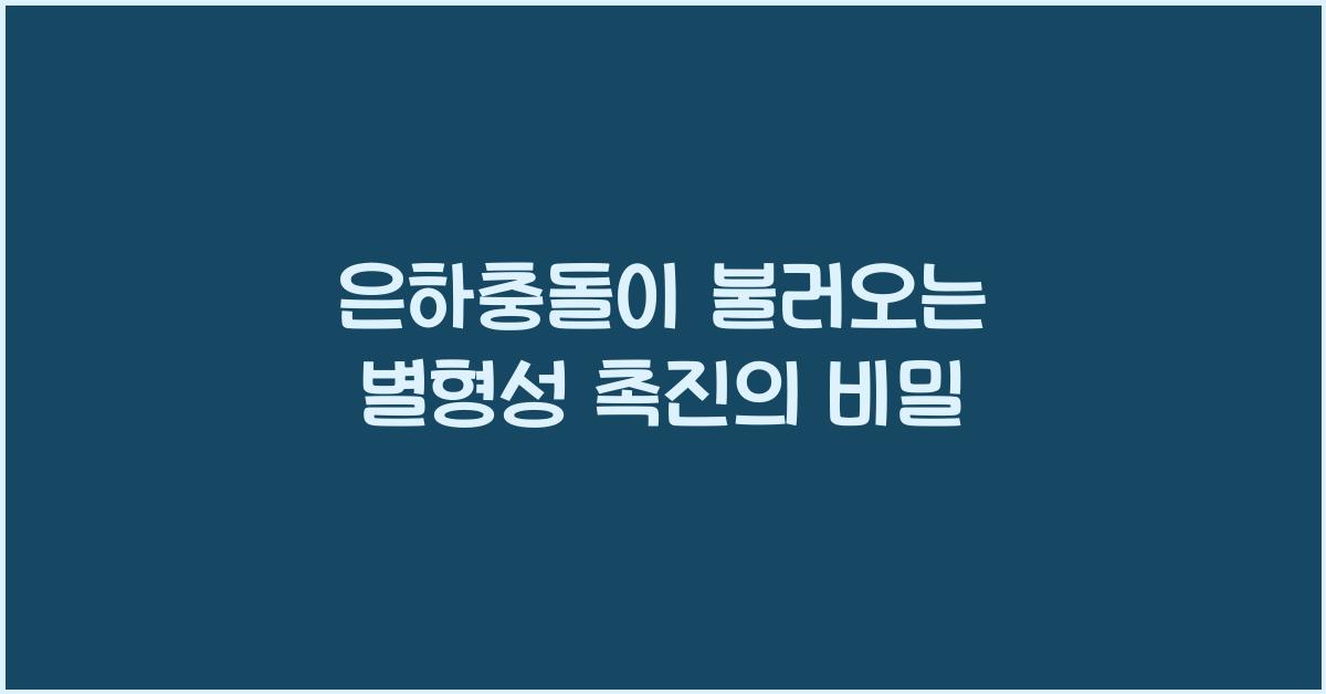 은하충돌, 별형성 촉진