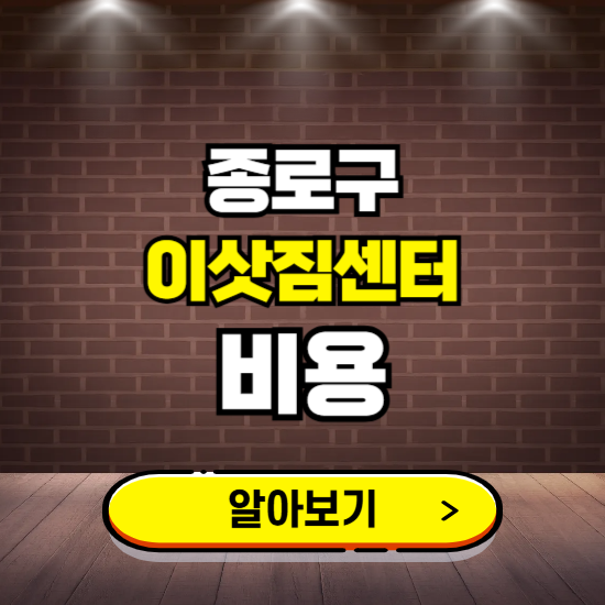 종로구 이삿짐센터 이사비용 조회하기 ❘ 가격 견적비교 추천 후기