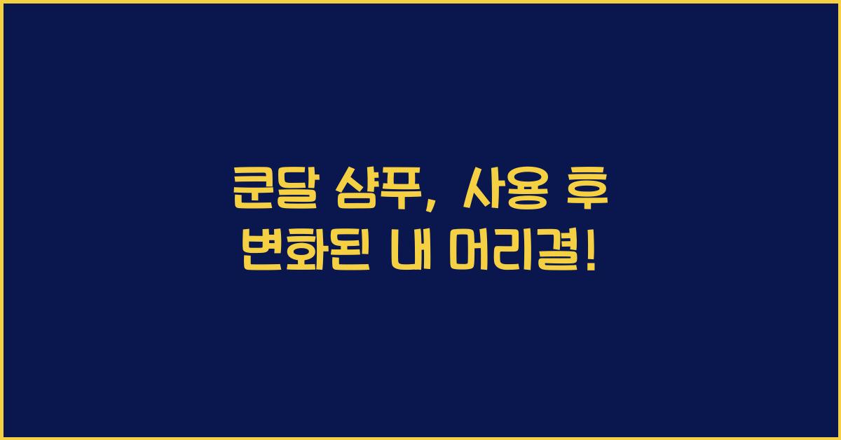 쿤달 샴푸