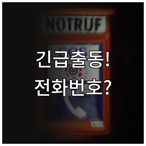 한화다이렉트 긴급출동 전화번호와 서비..