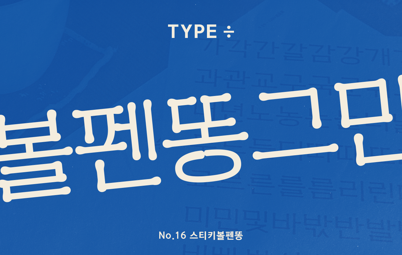 [타입나누기] 아날로그의 질감 '스티키볼펜똥'에 관해 나눈 타입 디자이너의 스몰토크