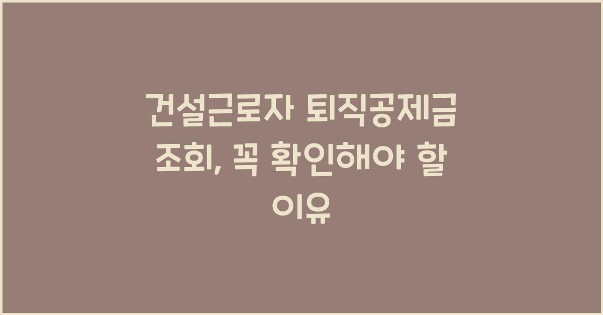 건설근로자 퇴직공제금 조회