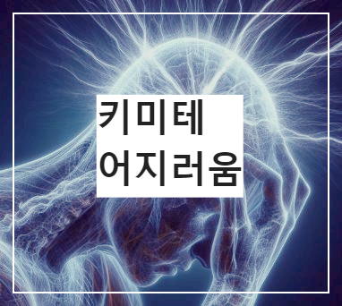 어지러워 하는 사람