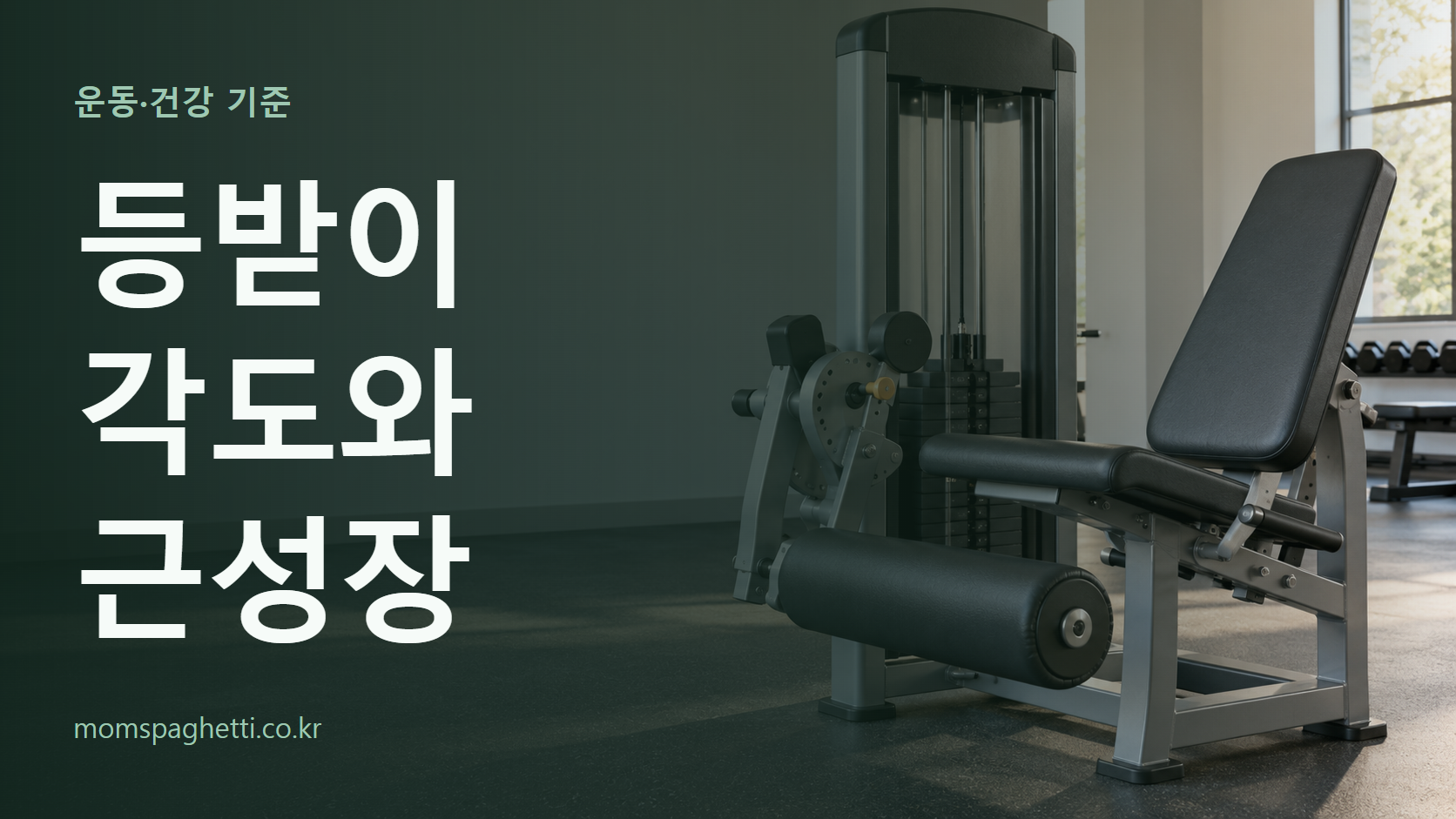 등받이 각도와 근성장 주제의 설명용 AI 생성 이미지와 제목 문구