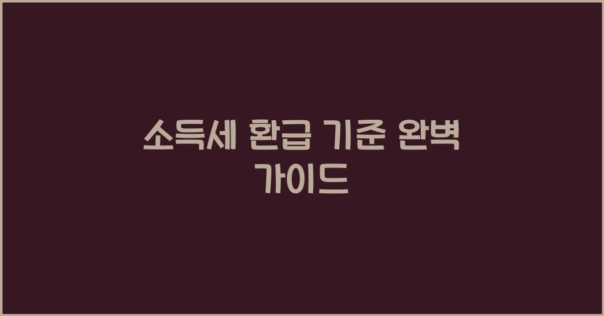 소득세 환급 기준