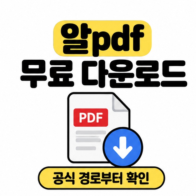 알pdf 무료 다운로드 제목과 PDF 문서, 다운로드 화살표로 공식 경로부터 확인하도록 안내하는 썸네일