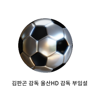 김판곤-울산현대