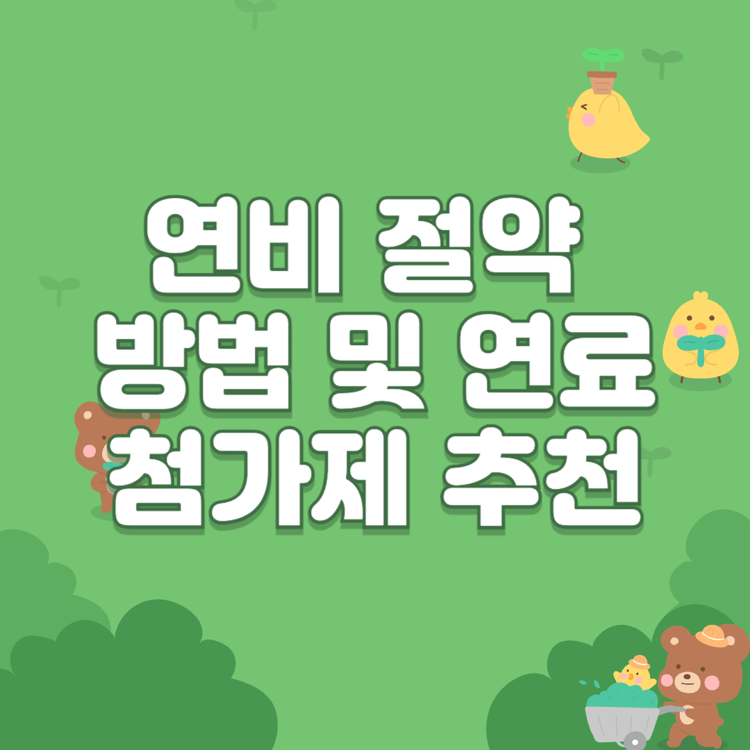연비 절약 방법 및 연료첨가제 추천