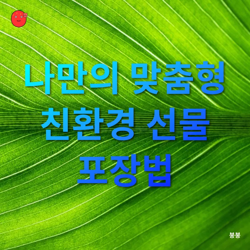 친환경 명절 보내기_2