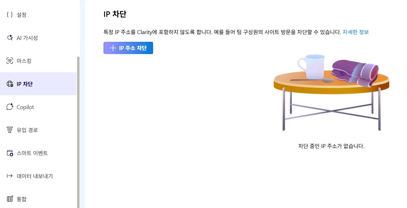 세션 녹화 Clarity IP 차단