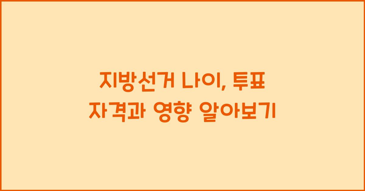 지방선거 나이
