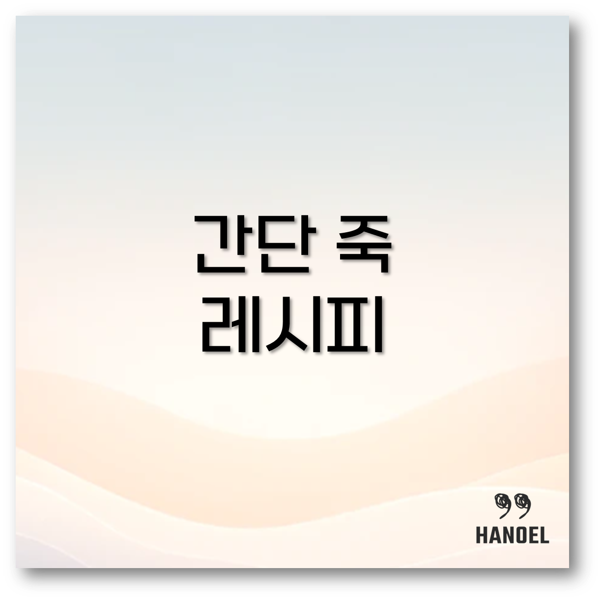 간단 죽 레시피