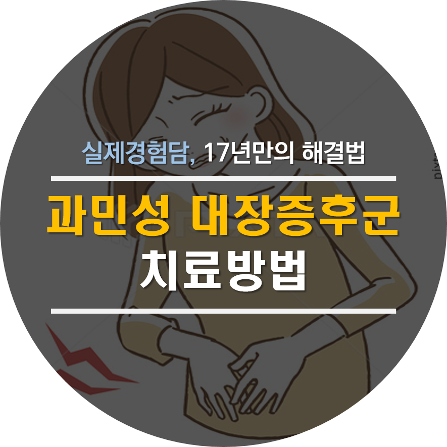 과민성 대장증후군 치료방법