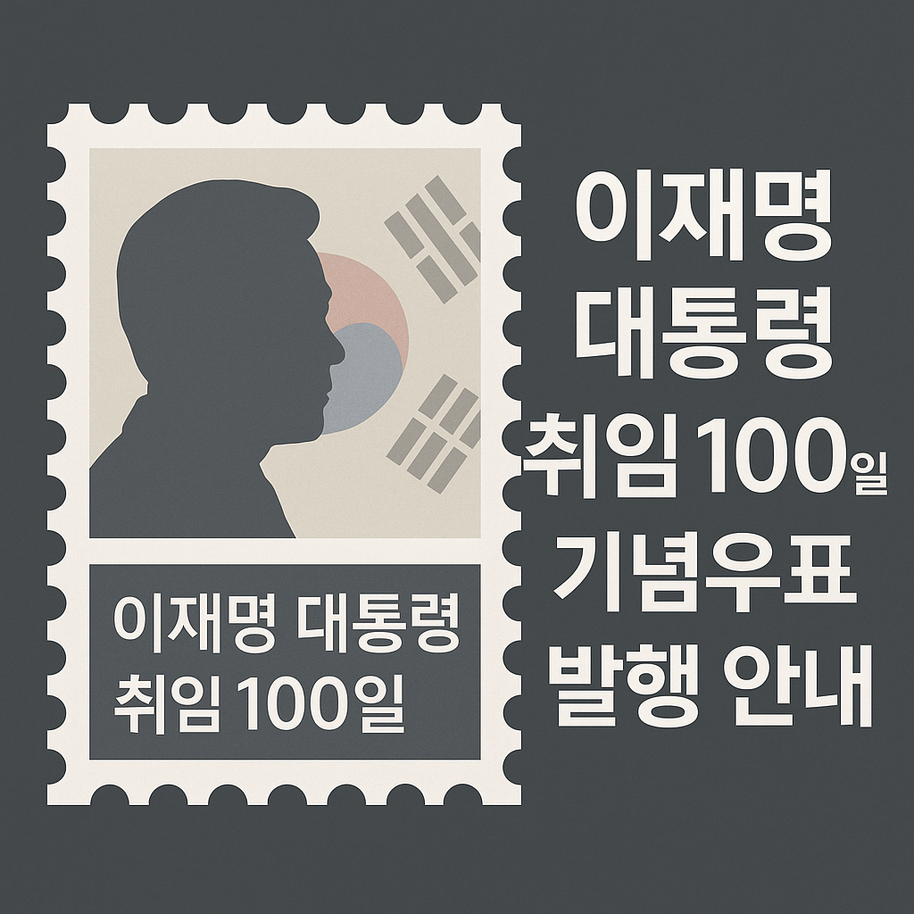 2025 이재명 대통령 기념우표 디자인 &ndash; 태극기와 대통령 실루엣을 흐릿하게 표현한 상징적 이미지