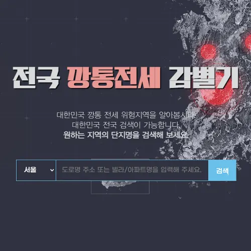 깡통전세 감별기 바로가기