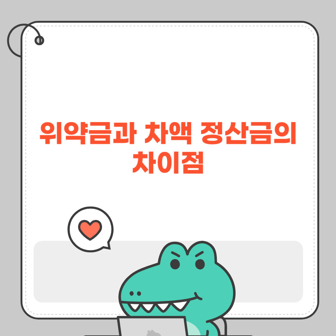 위약금과 차액 정산금의 차이점