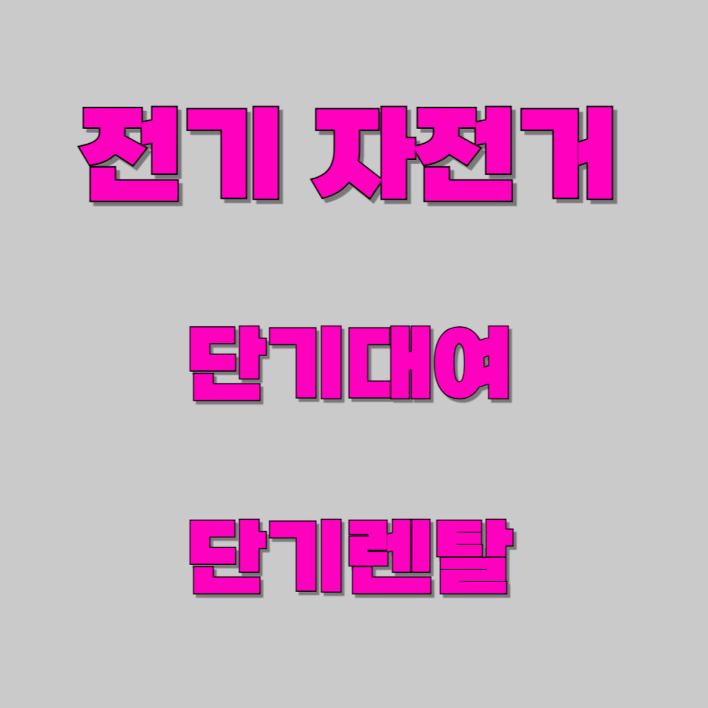 전기자전거 단기대여