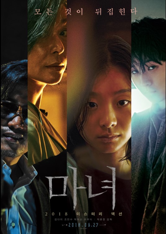 &lt;마녀&gt; 영화 포스터