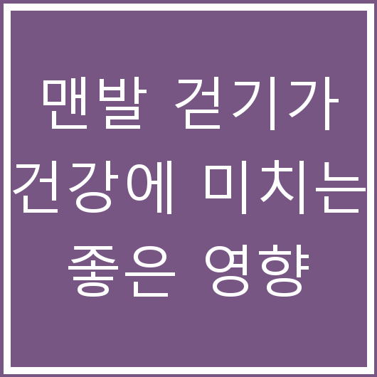 맨발 걷기가 건강에 미치는 좋은 영향