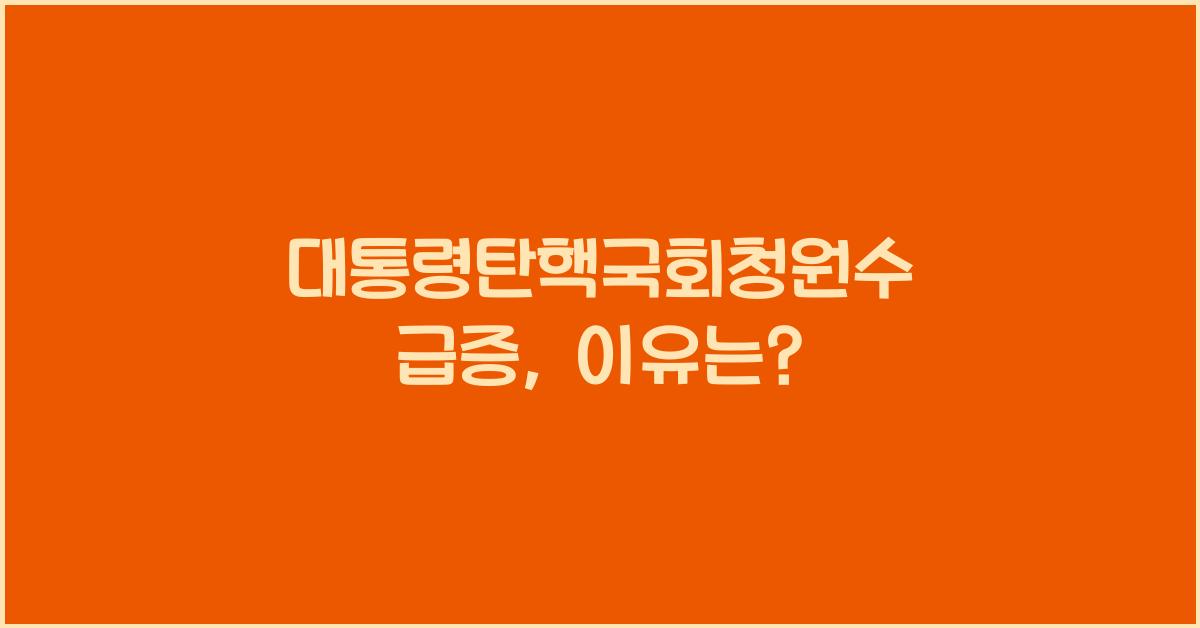 대통령탄핵국회청원수
