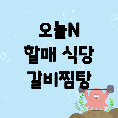 오늘N 할매식당 갈비찜탕