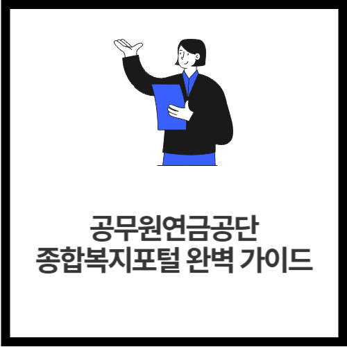 공무원연금공단 종합복지포털 완벽 가이드