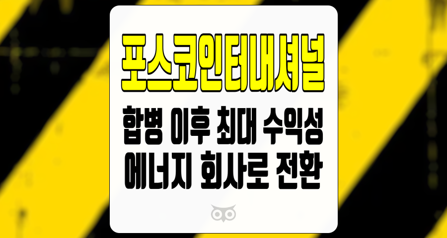 포스코인터내셔널, 합병 이후 최대 수익성 달성 및 에너지 회사로의 전환