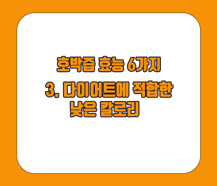 호박즙 효능 - 다이어트에 적합한 낮은 칼로리