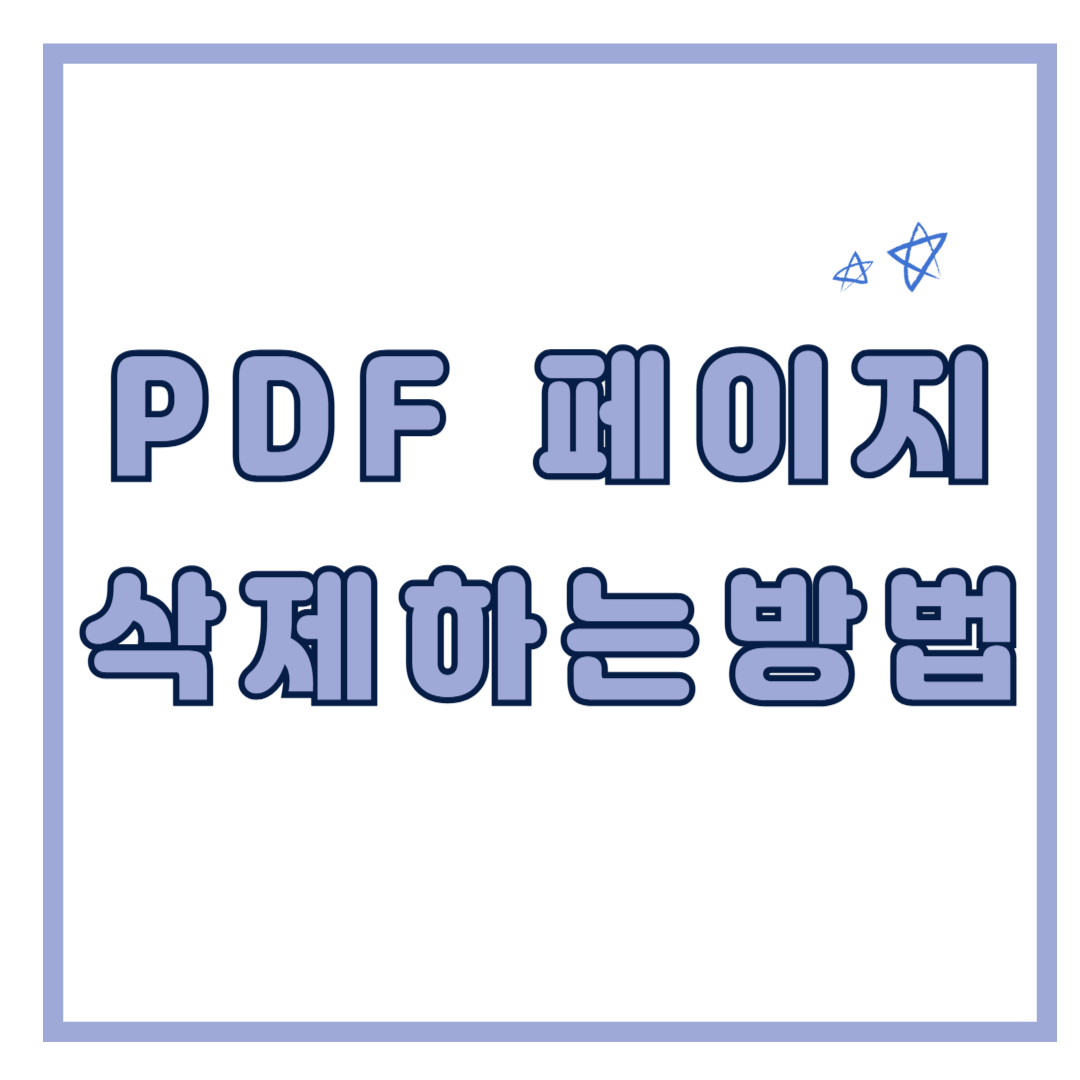 PDF 페이지 - 삭제하는 방법