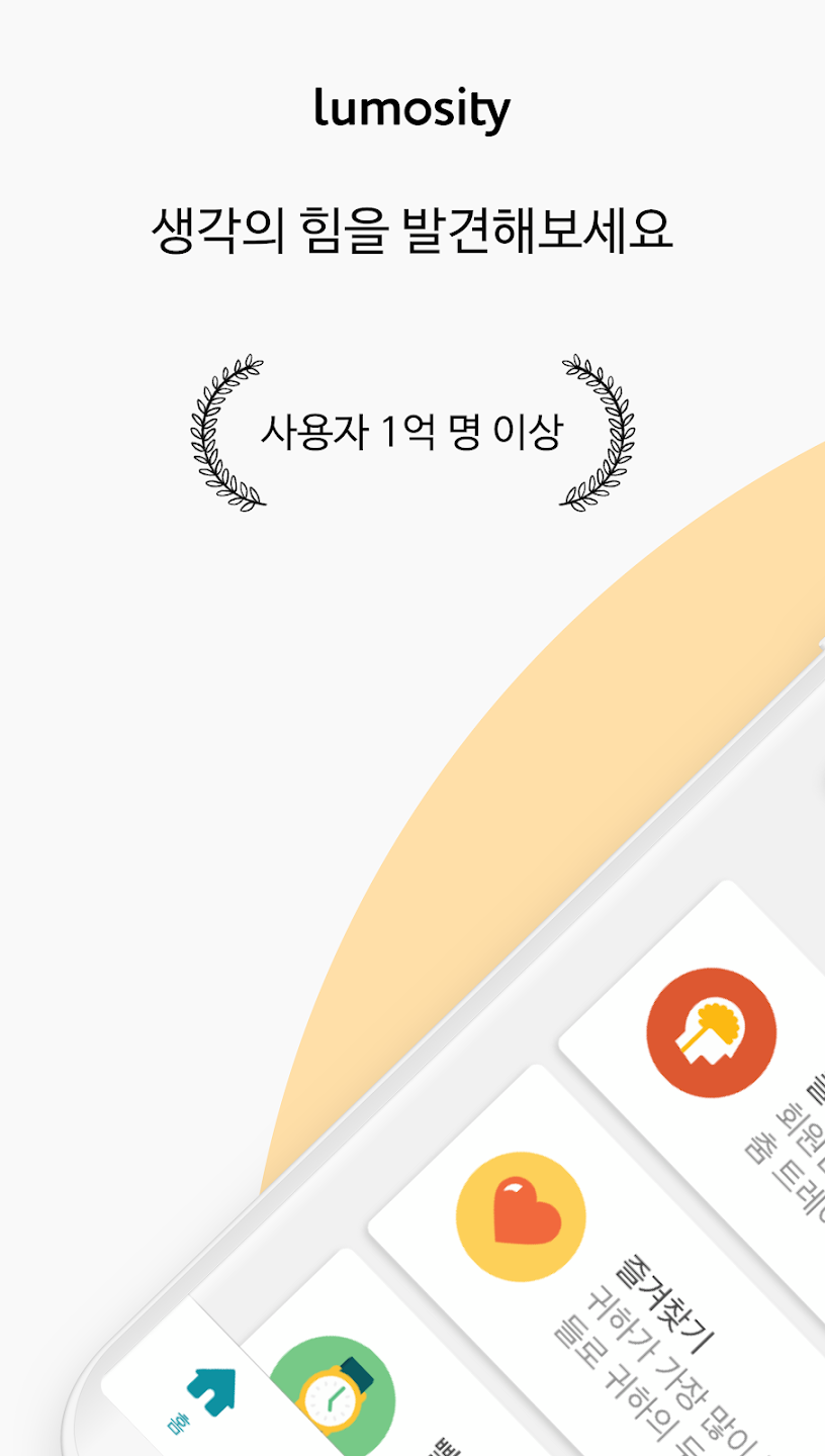 Lumosity 앱