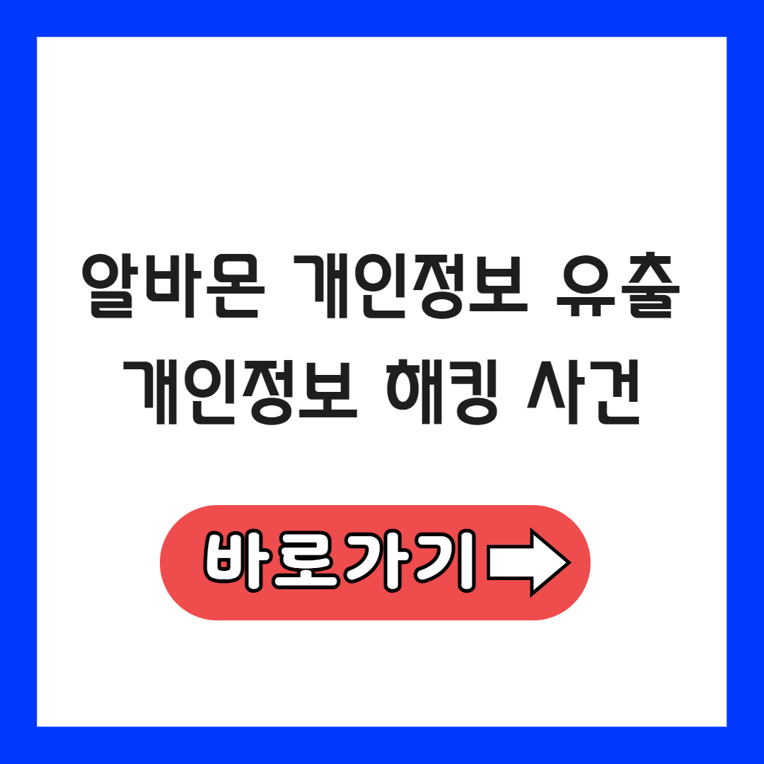 알바몬 개인정보 유출