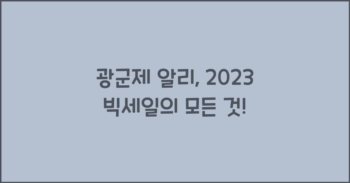 광군제 알리