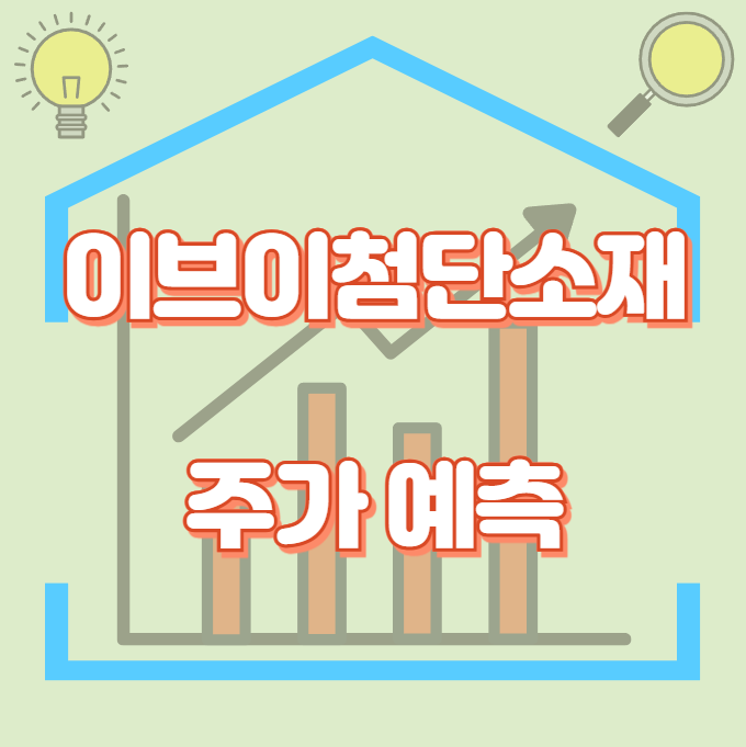 이브이첨단소재_썸네일