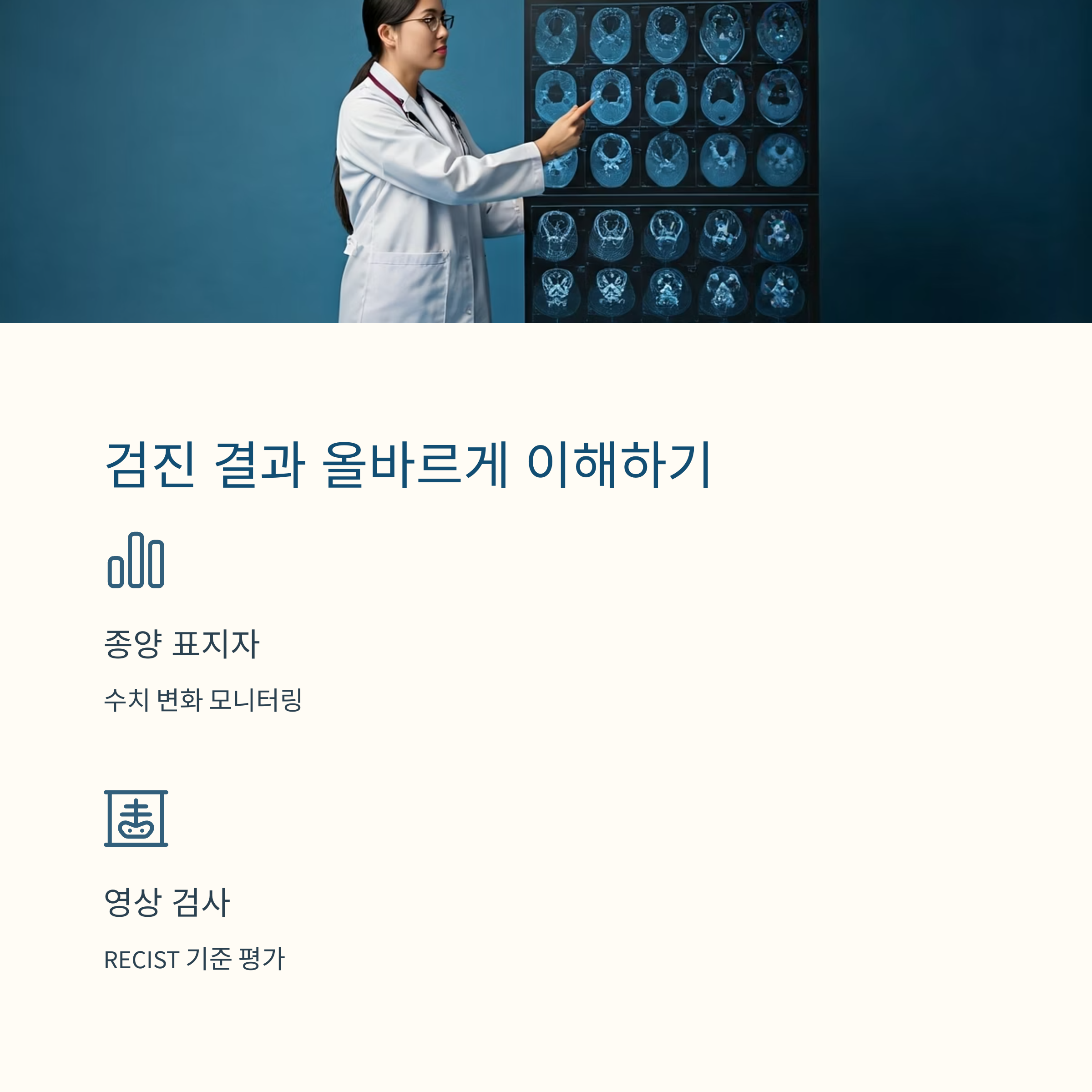 암 재발 방지 검진 결과 이해