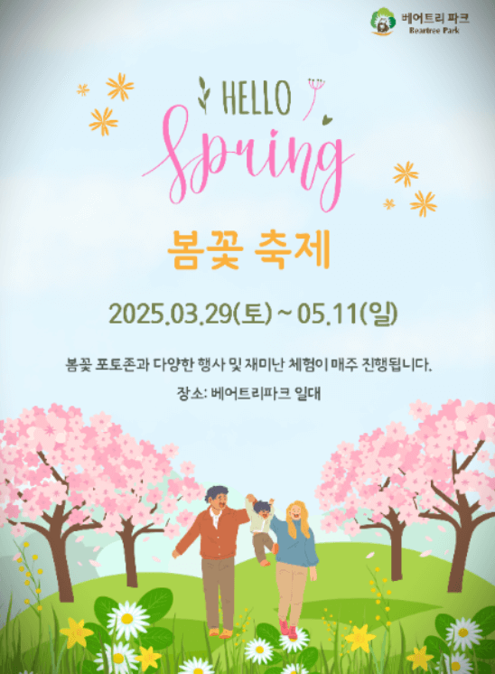 베어트리파크-봄꽃축제