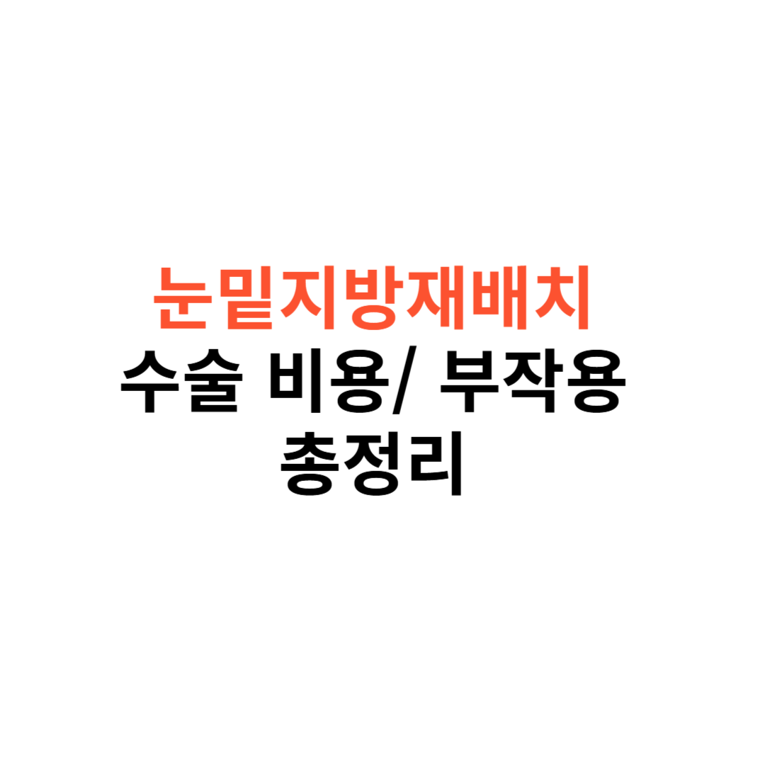 눈밑지방재배치