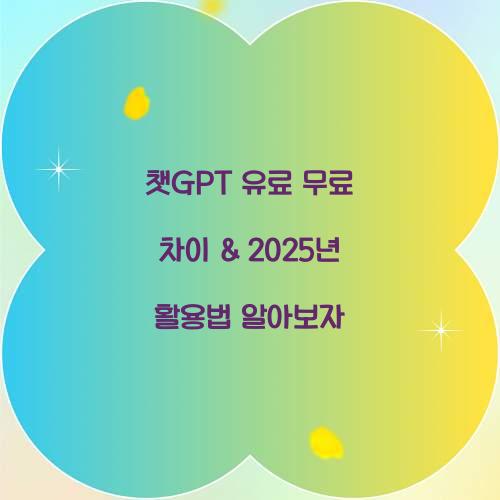 챗GPT 유료 무료 차이