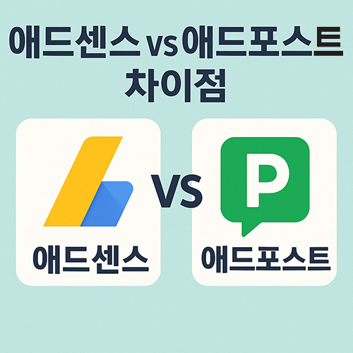 애드센-vs-애드포스트-차이점-블로그-수익화-전략은