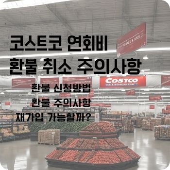 코스트코 연회비 환불 취소 주의사항