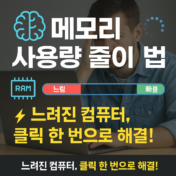 메모리 사용량 줄이는 방법 썸네일 이미지입니다.
