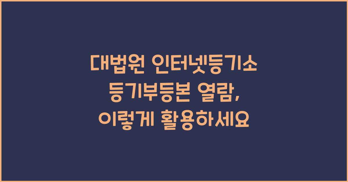 대법원 인터넷등기소 등기부등본 열람