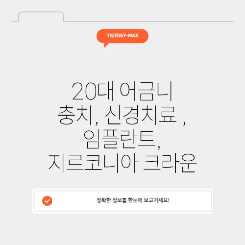 20대 어금니 충치, 신경치료 , 임플란트, 지르코니아 크라운