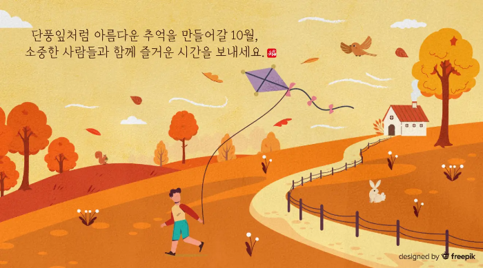 가을-단풍-나무-아이-연-토끼-집-가을에관한문구
