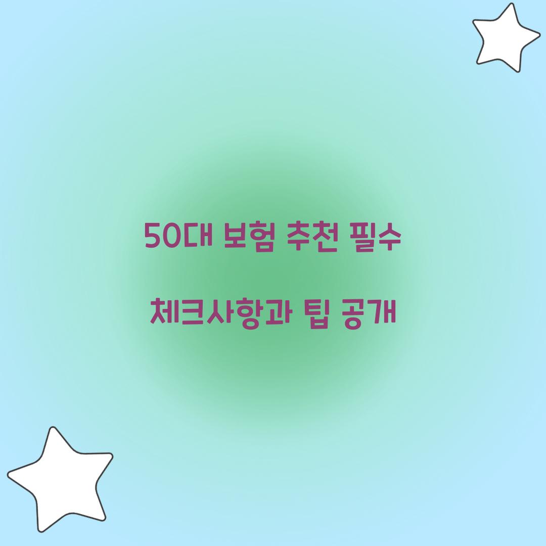 50대 보험 추천