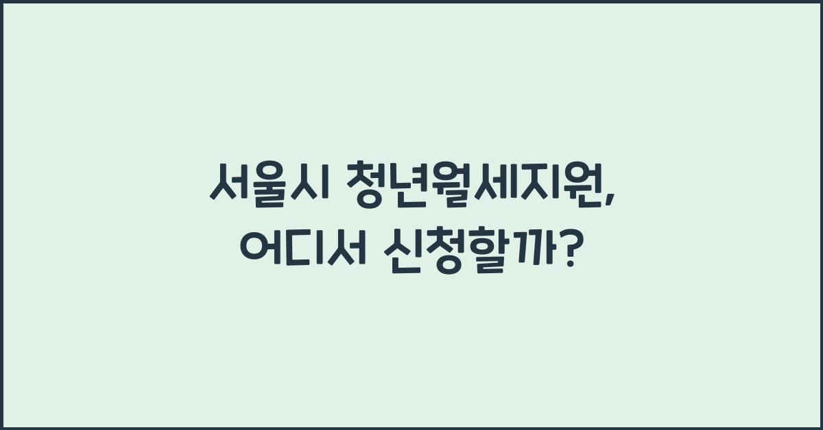 서울시 청년월세지원