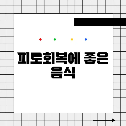 피로회복에 좋은 음식