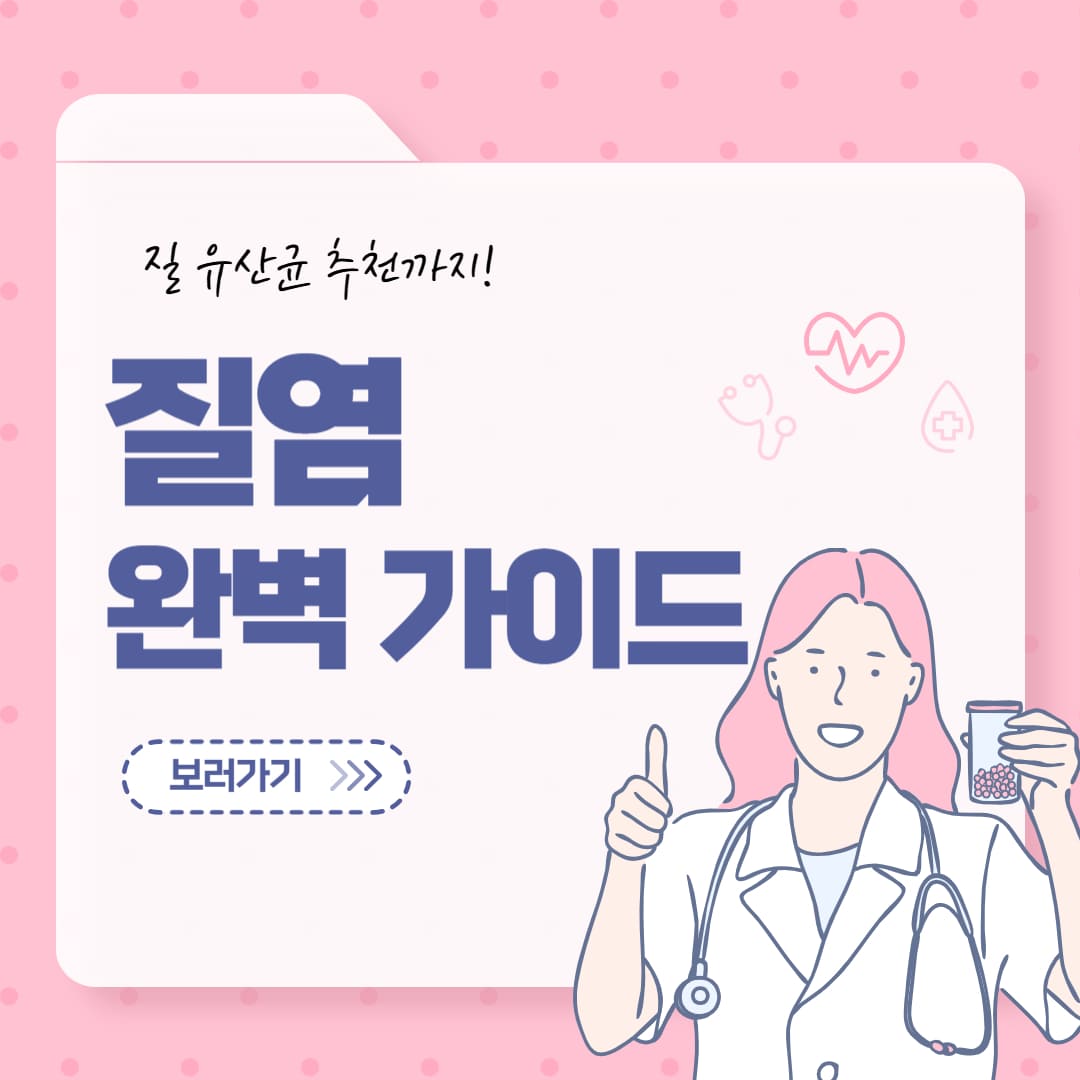 질염 완벽 가이드 썸네일