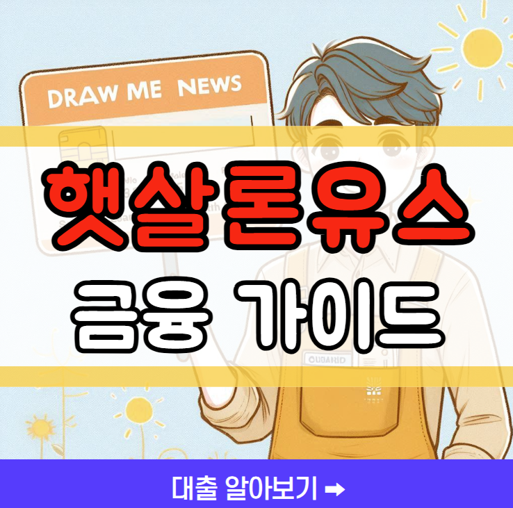 햇살론유스 신청